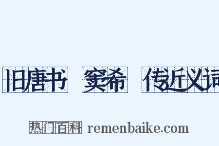 旧唐书·窦希瑊传近义词是什么意思的图片